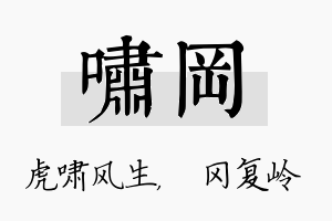 啸冈名字的寓意及含义