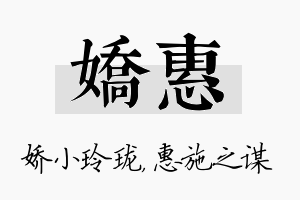 娇惠名字的寓意及含义