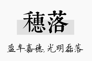 穗落名字的寓意及含义