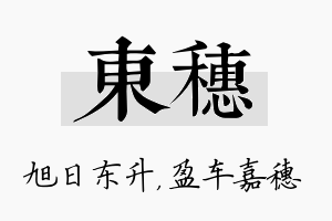 东穗名字的寓意及含义