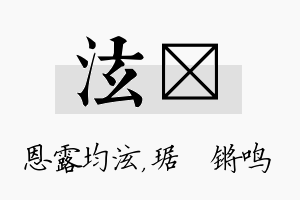 泫瑀名字的寓意及含义