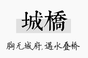 城桥名字的寓意及含义