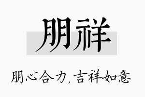 朋祥名字的寓意及含义