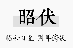 昭伏名字的寓意及含义