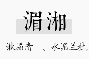 湄湘名字的寓意及含义