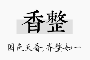 香整名字的寓意及含义