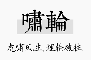 啸轮名字的寓意及含义