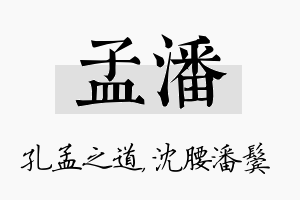 孟潘名字的寓意及含义