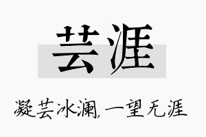 芸涯名字的寓意及含义