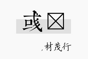 彧絜名字的寓意及含义