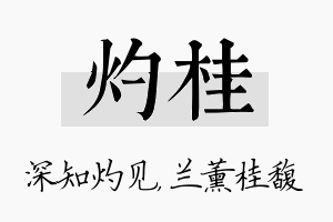 灼桂名字的寓意及含义