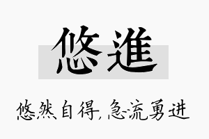 悠进名字的寓意及含义