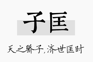 子匡名字的寓意及含义