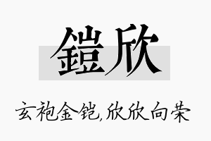 铠欣名字的寓意及含义