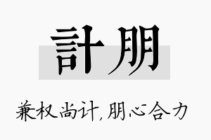 计朋名字的寓意及含义