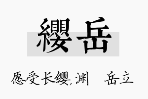 缨岳名字的寓意及含义