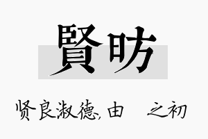 贤昉名字的寓意及含义