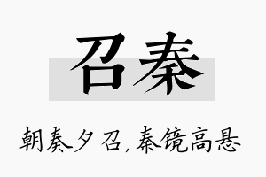 召秦名字的寓意及含义