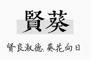 贤葵名字的寓意及含义