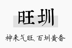 旺圳名字的寓意及含义