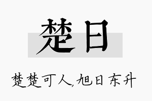 楚日名字的寓意及含义