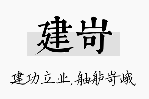 建岢名字的寓意及含义