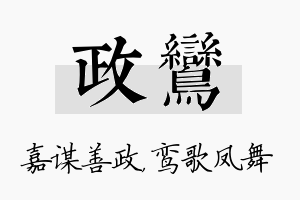 政鸾名字的寓意及含义