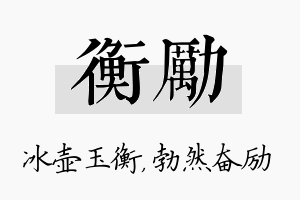 衡励名字的寓意及含义