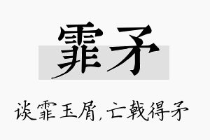 霏矛名字的寓意及含义