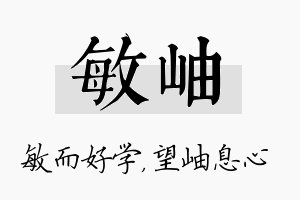 敏岫名字的寓意及含义