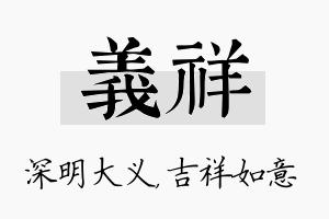 义祥名字的寓意及含义