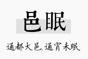 邑眠名字的寓意及含义