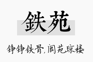 铁苑名字的寓意及含义