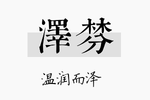 泽棼名字的寓意及含义