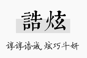 诰炫名字的寓意及含义