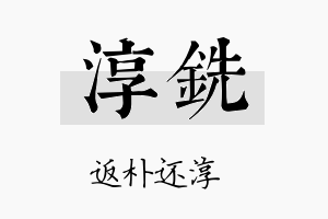 淳铣名字的寓意及含义