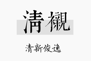 清衬名字的寓意及含义