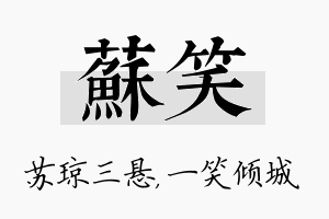 苏笑名字的寓意及含义