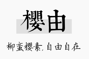 樱由名字的寓意及含义