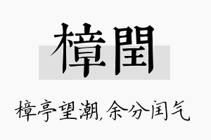 樟闰名字的寓意及含义