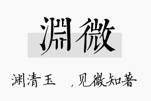 渊微名字的寓意及含义