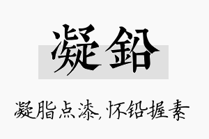 凝铅名字的寓意及含义