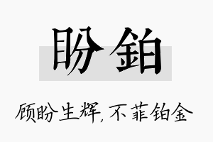 盼铂名字的寓意及含义