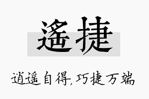 遥捷名字的寓意及含义