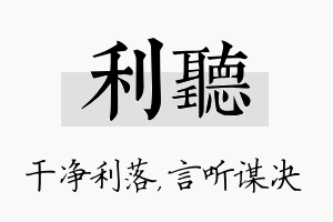 利听名字的寓意及含义