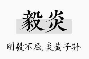 毅炎名字的寓意及含义