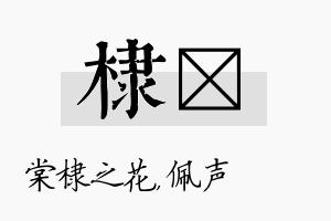 棣瑢名字的寓意及含义