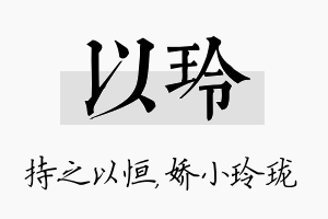 以玲名字的寓意及含义