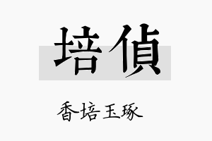 培侦名字的寓意及含义