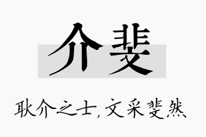 介斐名字的寓意及含义